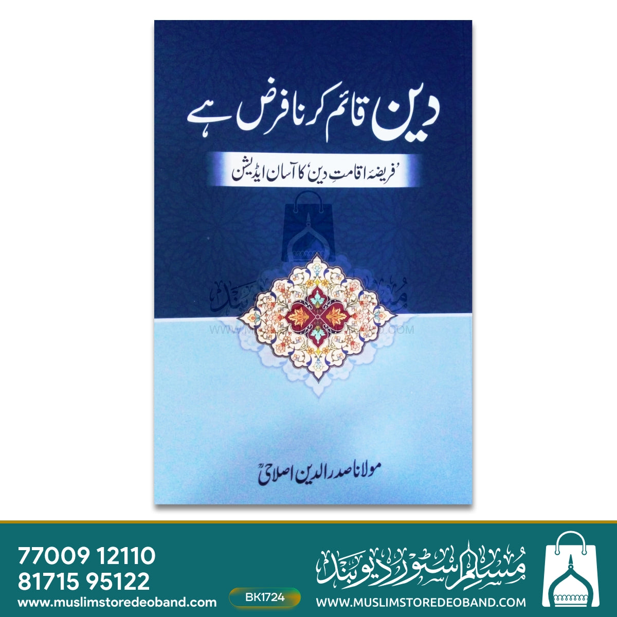 Deen Qaim Karna Farz Hai