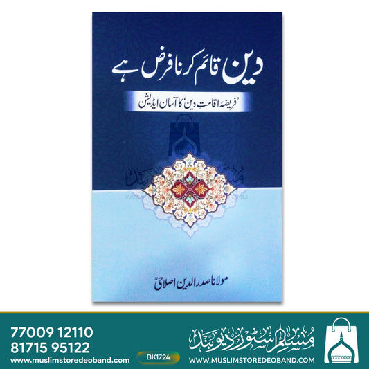 Deen Qaim Karna Farz Hai