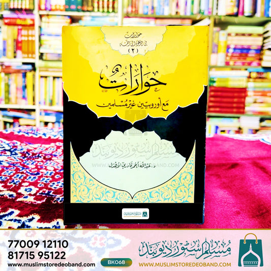 Hawaraatun Ma' Aw Rubbiyyeen Ghair ul Muslimeen