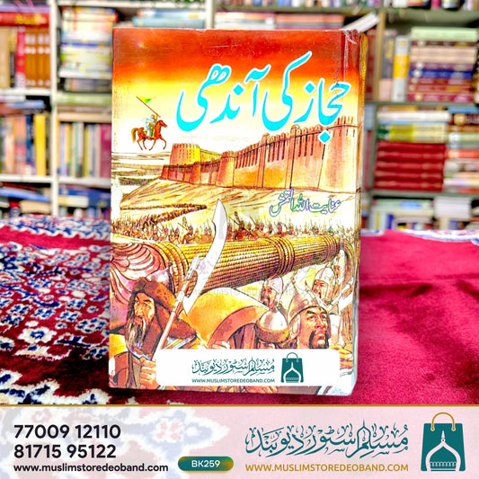 Hijaz Ki Aandhee