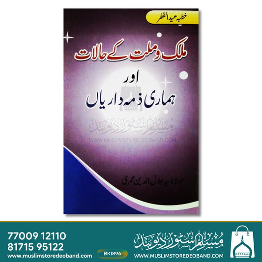 Khutbae Eid ul Fitr