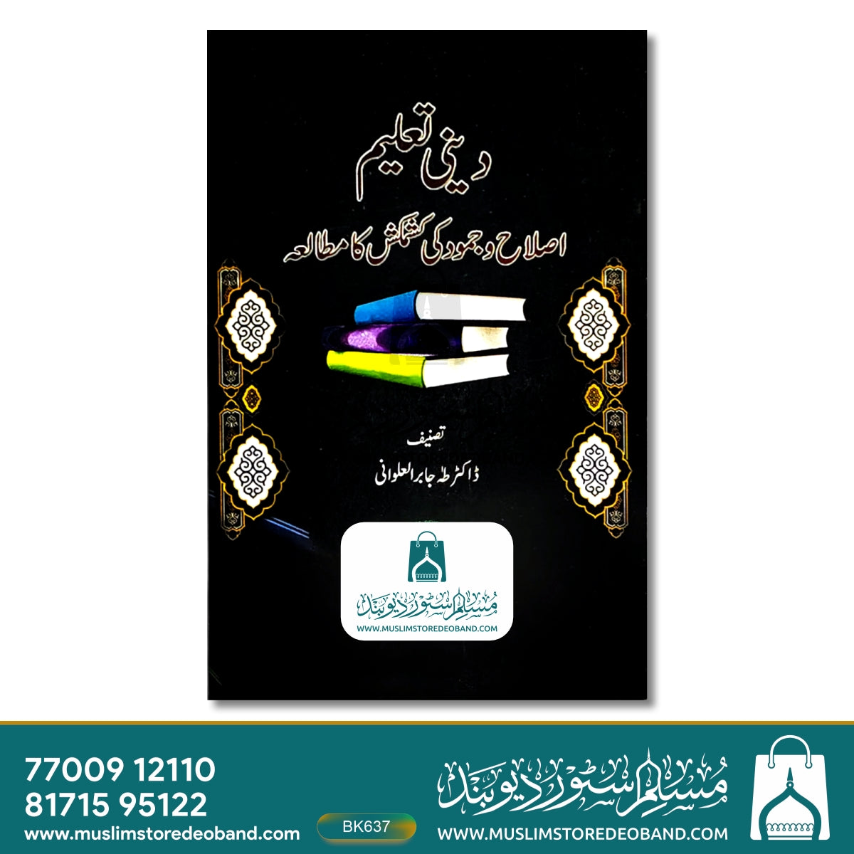 Deeni Ta'leem (Islah wa Jumood Ki Kashmakash Ka Mutalaa)