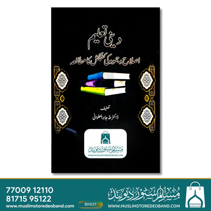 Deeni Ta'leem (Islah wa Jumood Ki Kashmakash Ka Mutalaa)