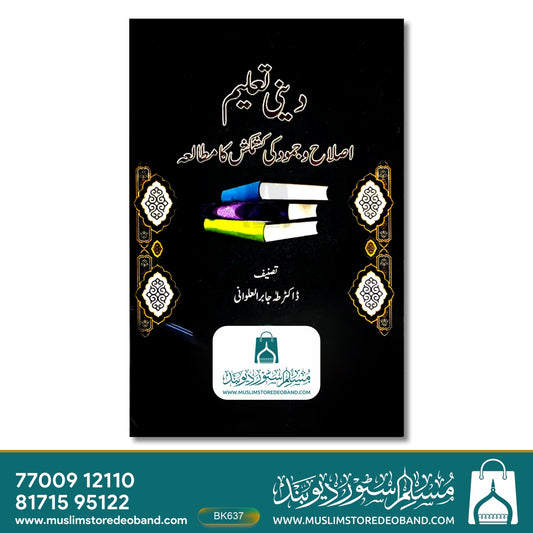 Deeni Ta'leem (Islah wa Jumood Ki Kashmakash Ka Mutalaa)