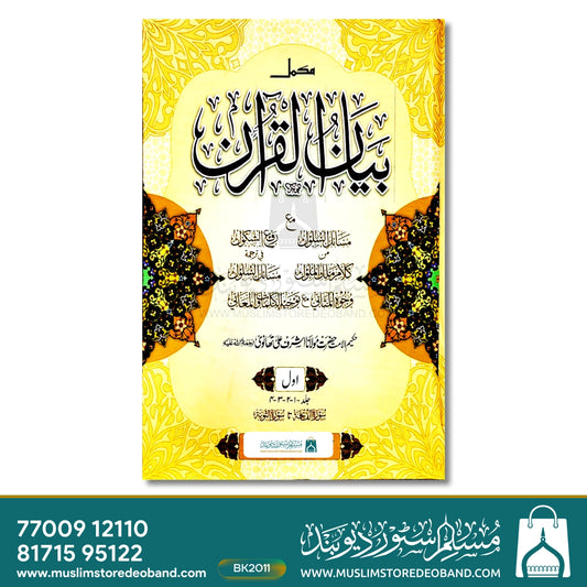 Bayanul Quran - 12 Volume in 3 Binding