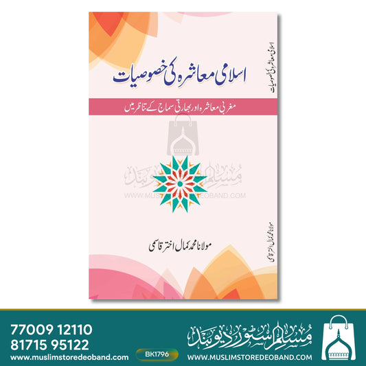 Islami Muashra Ki Khusoosiyat