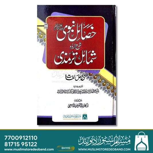 Khasail e Nabwi