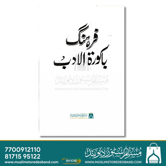 Farhang Bakoora tul Adab