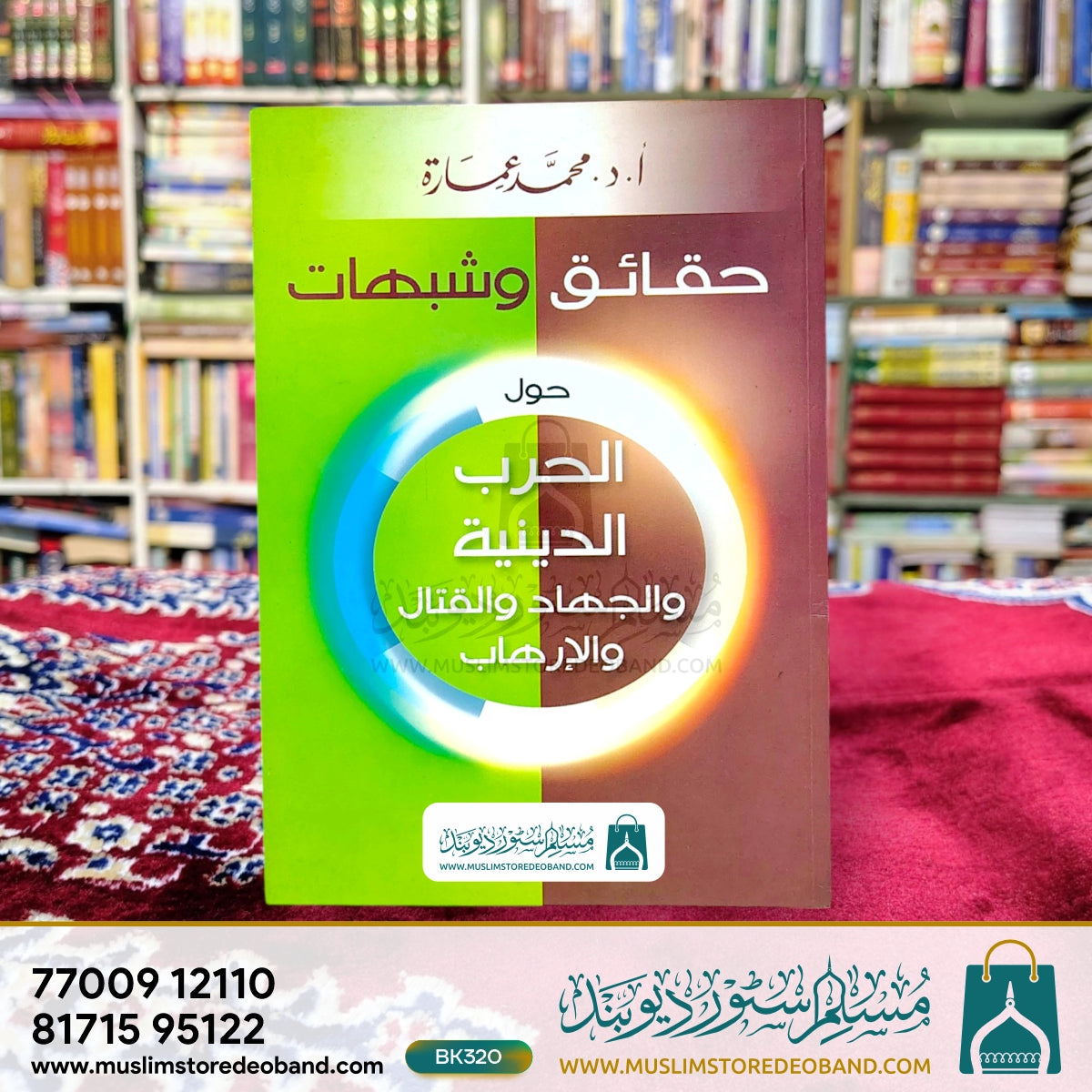 Haqaiq wa Shubahaat - Hawla al-Harb ad-Diniyya wal-Jihad wal-Qitaal wal-Irhab