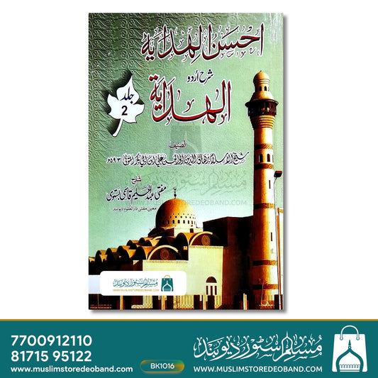 Ahsanul Hidaya Sharh Hidaya - 16 Volumes