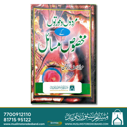 Mardon wa Aurton ke Makhsoos Masail