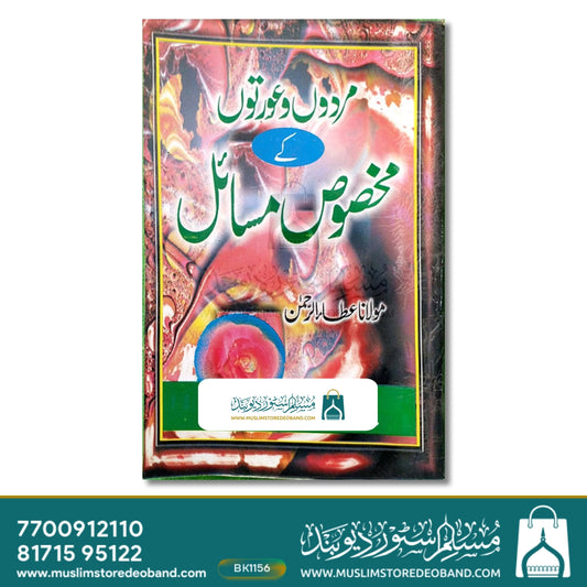 Mardon wa Aurton ke Makhsoos Masail