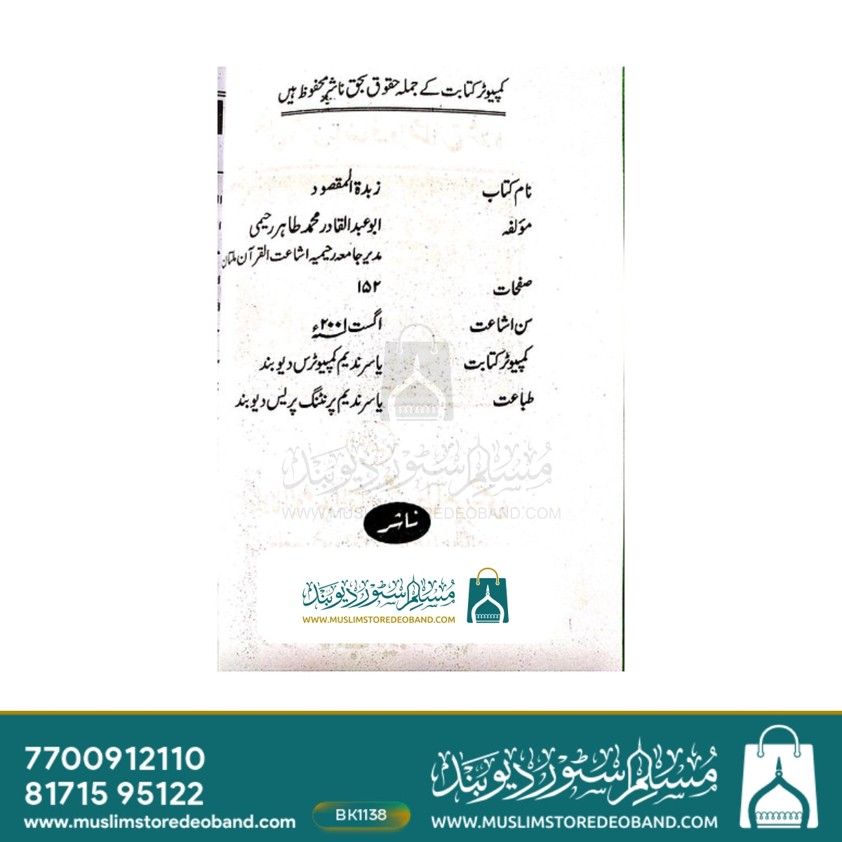 زبدۃ المقصود فی قل ابو داؤد