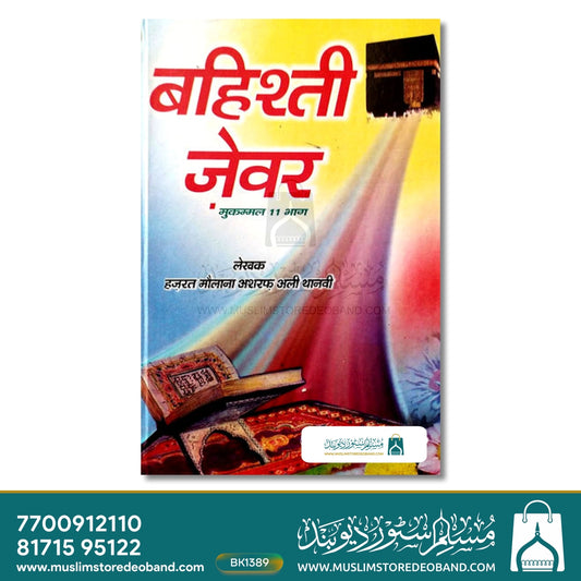 Bahishti Zewar Hindi Complete - 11 Volumes