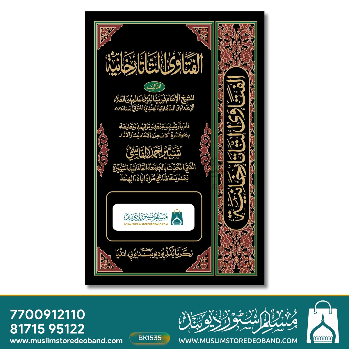 Fatawa Tatarkhania - 23 Volumes