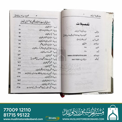 Ijtahad aur Taqleed Ka Aakhiri Faisla