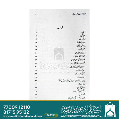 مولانا مودودی کی مختاراں آپ بیتی