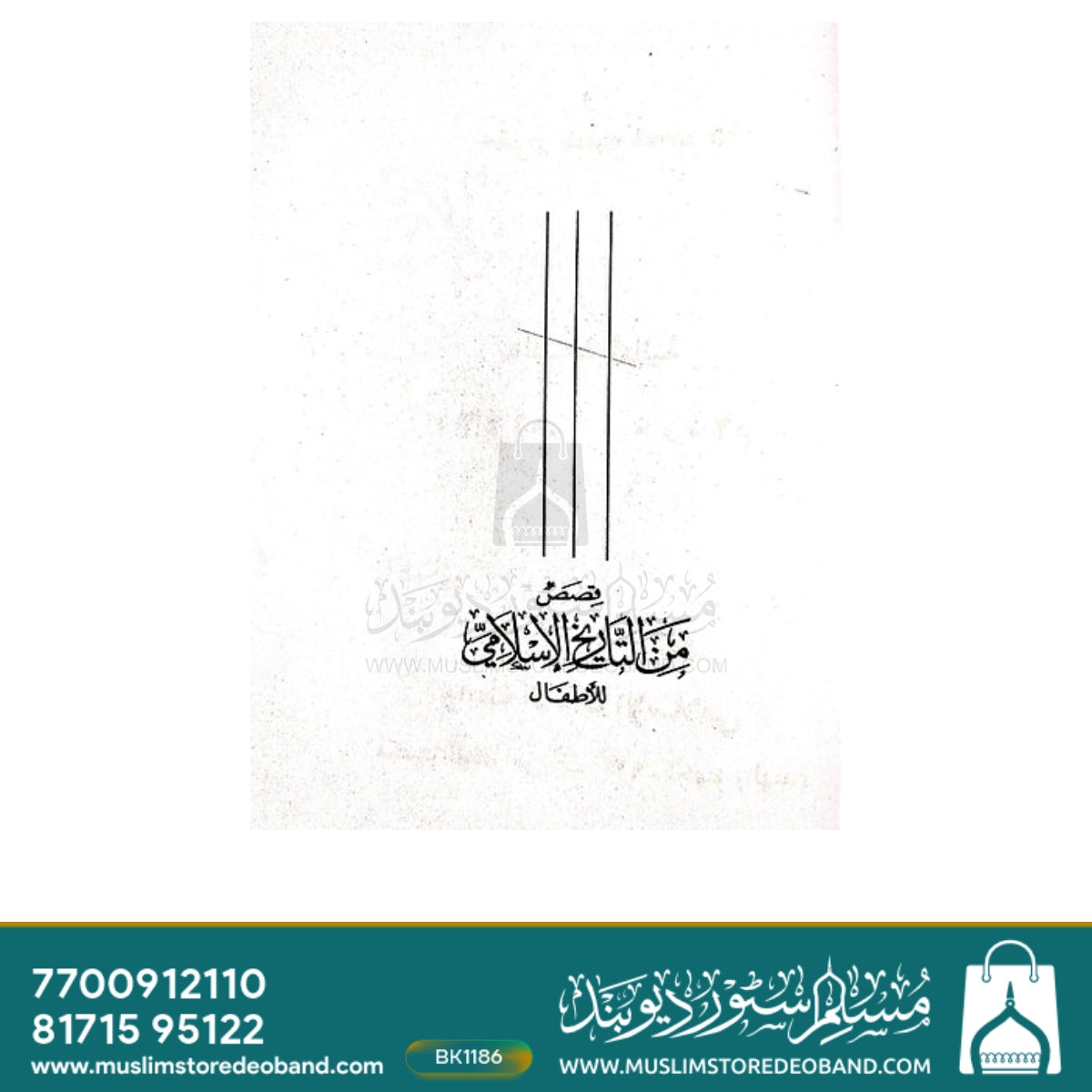 Qasas Min Tareekhil Islam