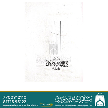 Qasas Min Tareekhil Islam