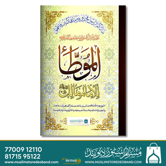 Moatta Imam Malik - 1st Volume