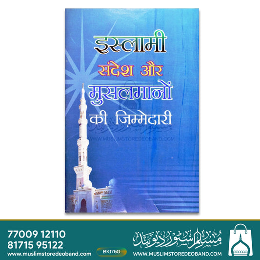 Islami Sandesh aur Musalmanon Ki Zimmedari