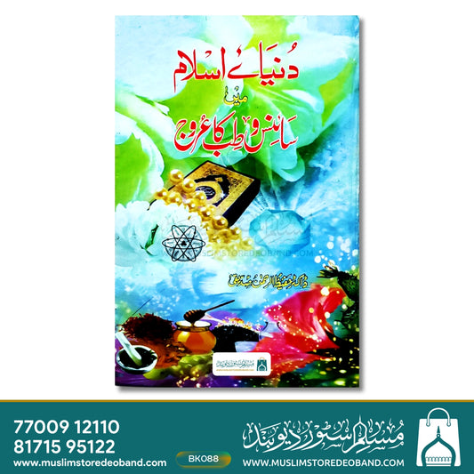 Duniya-e-Islam Me Science wa Tibb Ka Urooj