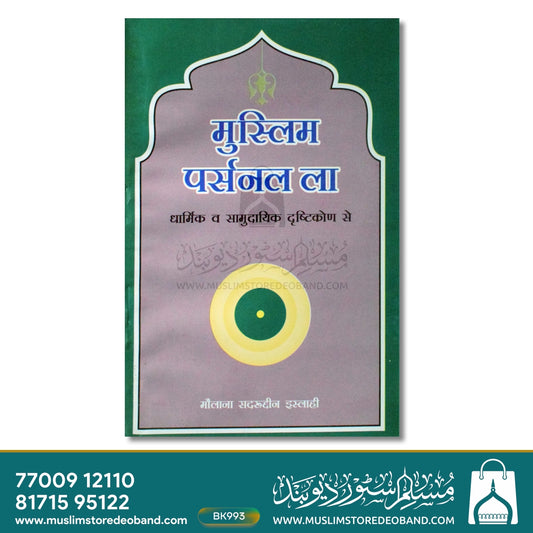 Muslim Personal Law - Dharmik wa Samudayik Drishtikon Se