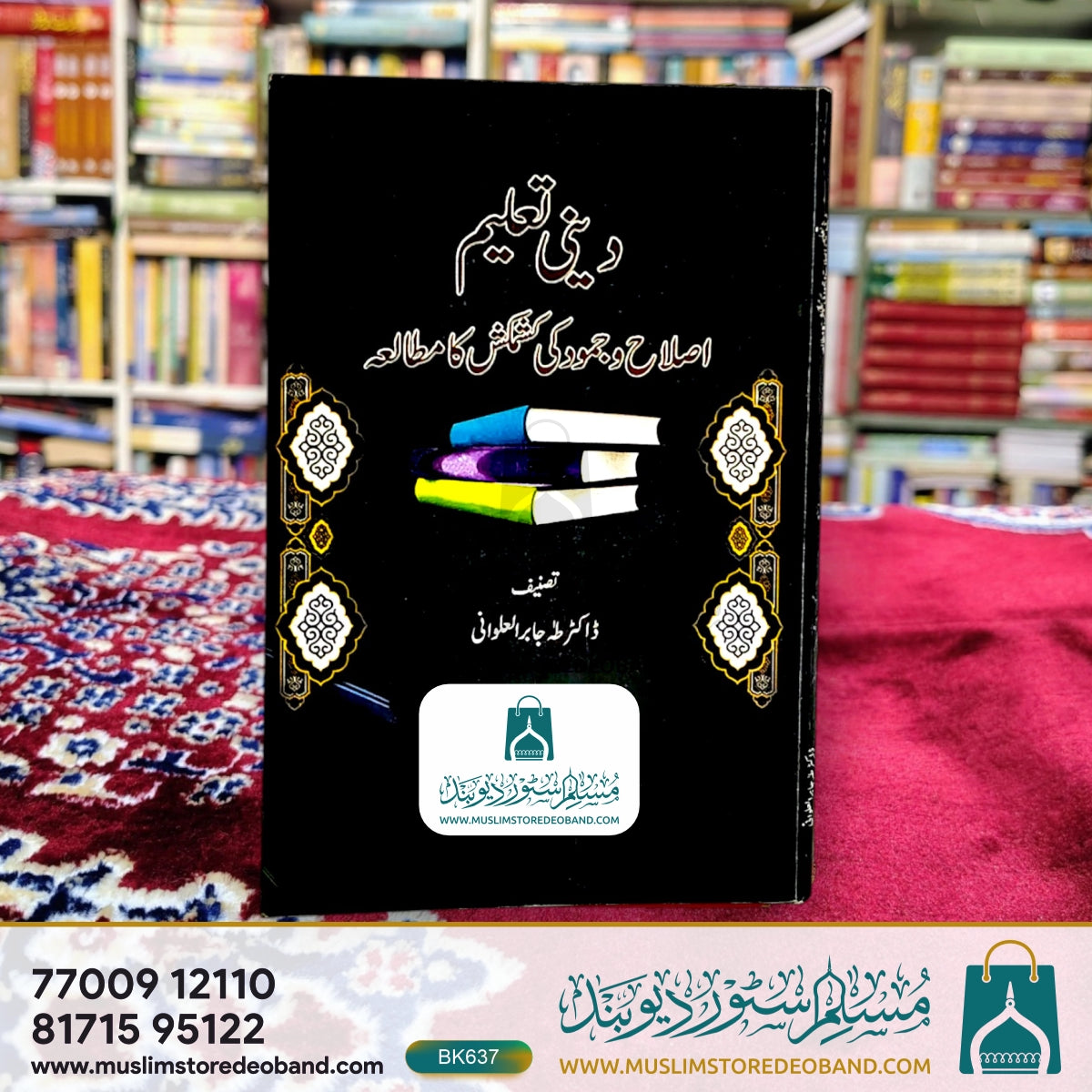 Deeni Ta'leem (Islah wa Jumood Ki Kashmakash Ka Mutalaa)