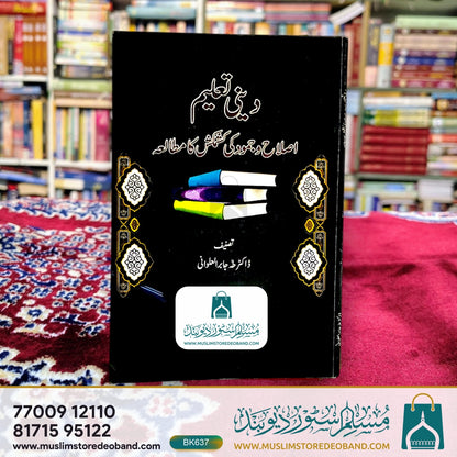 Deeni Ta'leem (Islah wa Jumood Ki Kashmakash Ka Mutalaa)