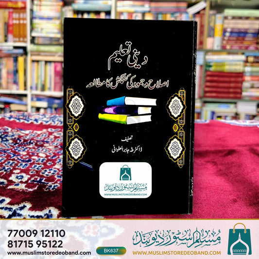 Deeni Ta'leem (Islah wa Jumood Ki Kashmakash Ka Mutalaa)