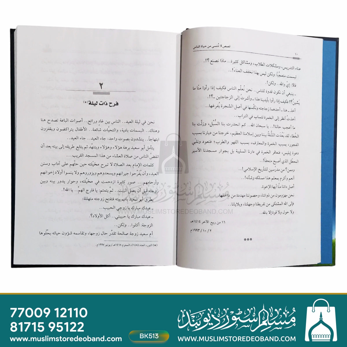 Qasas Laa Tunsi Min Hayatun Naas