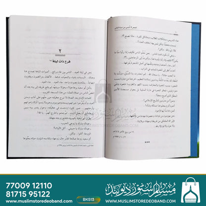 Qasas Laa Tunsi Min Hayatun Naas