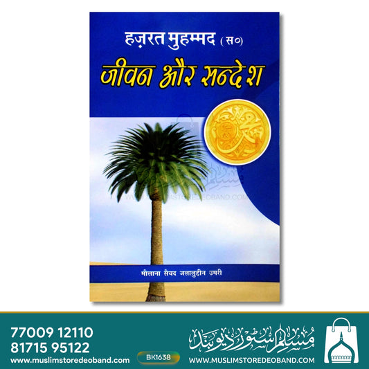 Hazrat Muhammad Jeevan Aur Sandesh