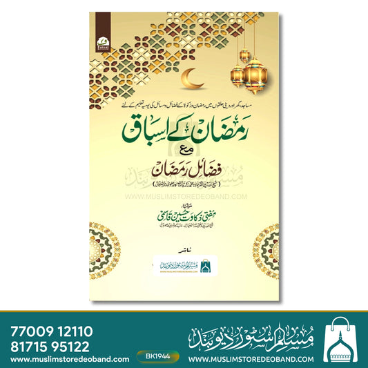 Ramzan ke Asbaq wa Fazail e Ramzan