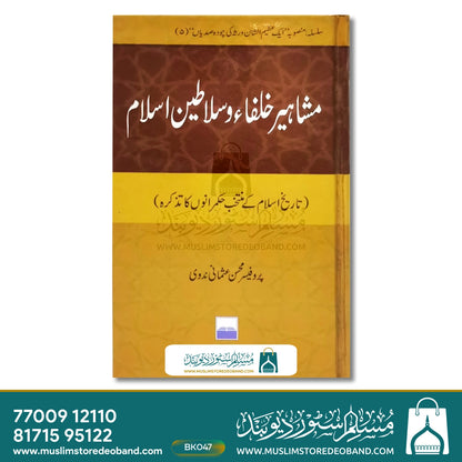 Mashahir Kholafa Wa Salateen-e-Islam