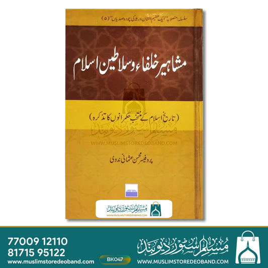 Mashahir Kholafa Wa Salateen-e-Islam