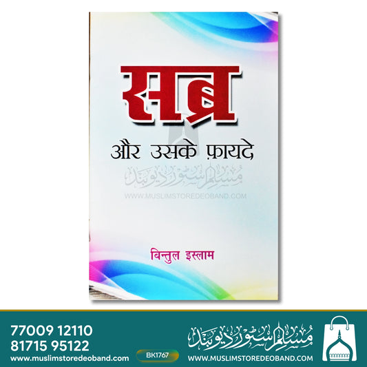 Sabr Aur Uske Faide