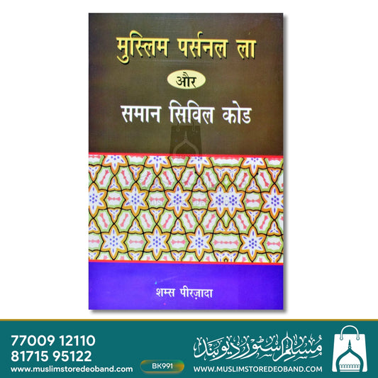 Muslim Personal Law aur Saman Civil Code