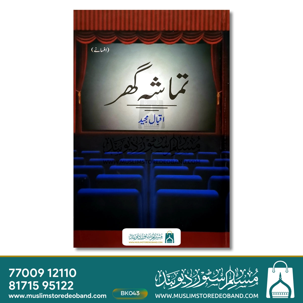 تماشا گھر