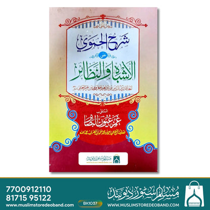 Sharh Alhamwy Alal Ashbah wan Nazair