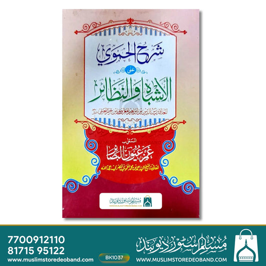 Sharh Alhamwy Alal Ashbah wan Nazair