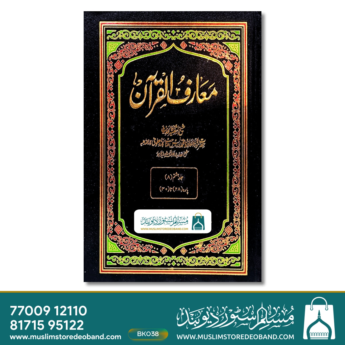 معارف القرآن - 8 جلدیں