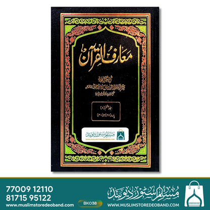 معارف القرآن - 8 جلدیں