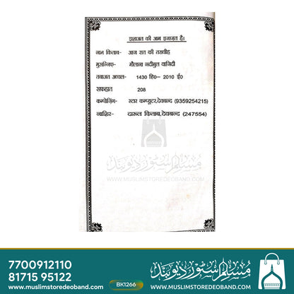 Aaj Raat ki Traweeh Hindi