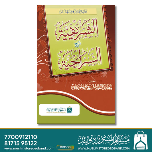 Al Sharifiyyah Sharh