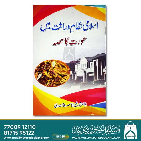 Islami Nizam-e-Virasat Mein Aurat Ka Hissa
