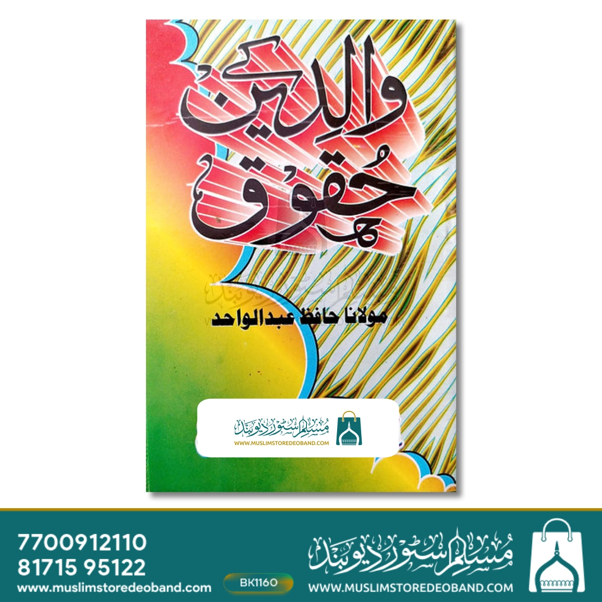 ولیدین کا حق