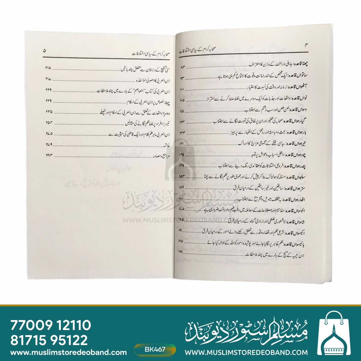 Sahaba e Karam Ke Siyasi Ikhtilaf