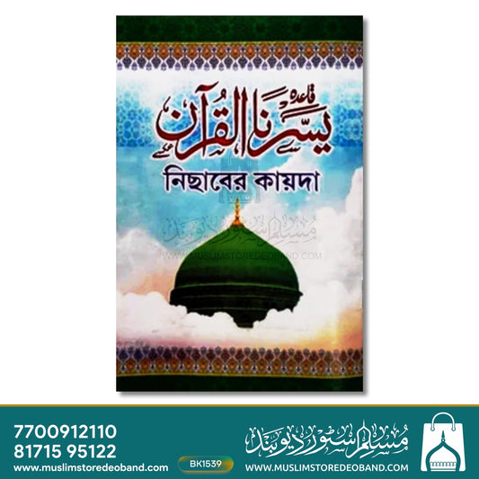 Medium Yassarnal Quran Bangla