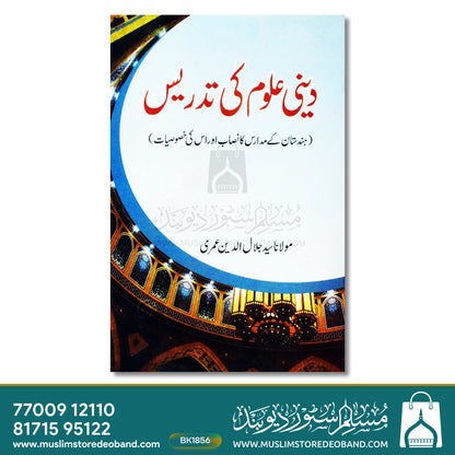 Deeni Uloom Ki Tadrees